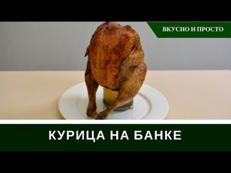 Курица На Банке В Духовке Вкуснее Курицы Гриль