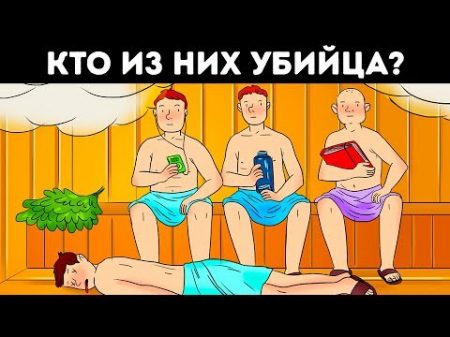 10 Коротких Детективных Загадок Которые Под Силу Только 4 Зрителей