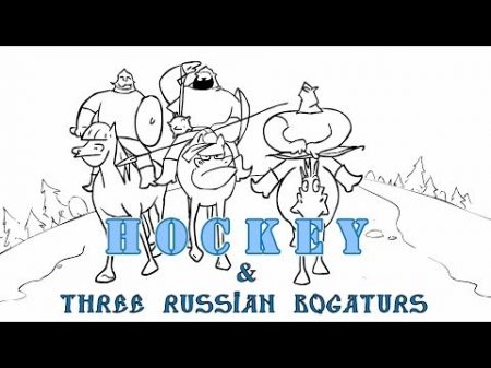 Три богатыря и Хоккей Three Russian Bogaturs HOCKEY animation