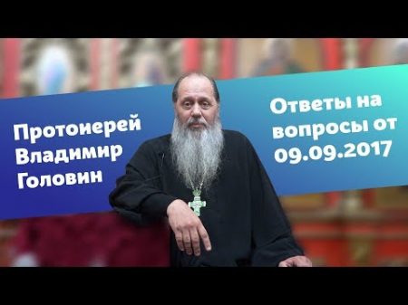 Ответы на вопросы от 09 09 2017 г