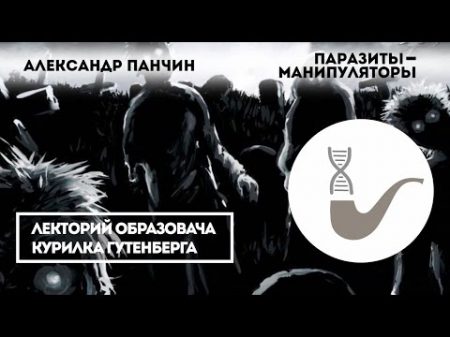 Александр Панчин Паразиты манипуляторы