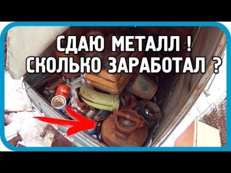 СДАЛ МЕТАЛЛОЛОМ И ОКУПИЛ ДОМ Как это было