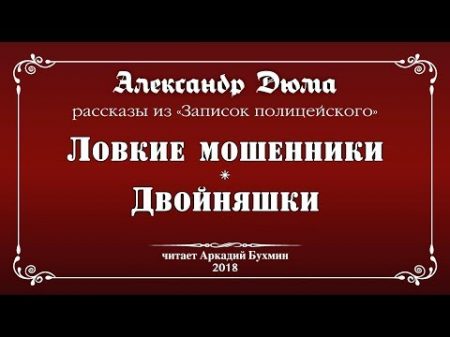 Александр Дюма Рассказы из Записок полицеи ского