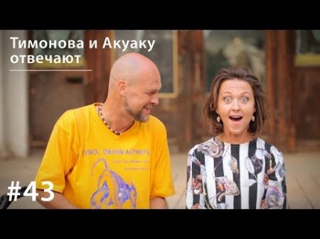 Тимонова и Акуаку отвечают Всё как у зверей 43