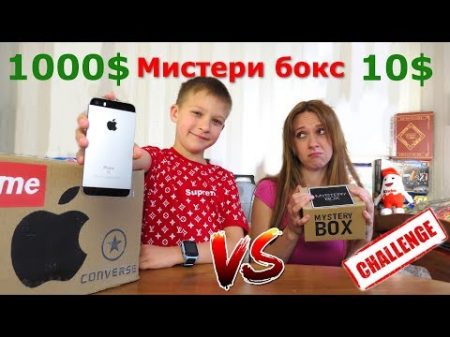 Mystery Box Мистери бокс ЧЕЛЛЕНДЖ 1000 VS 10 ВНУТРИ Apple Supreme Converse