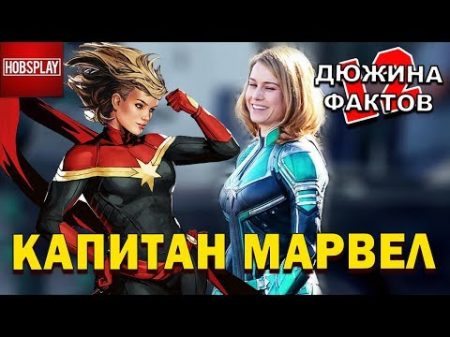 12 Фактов Капитан Марвел!