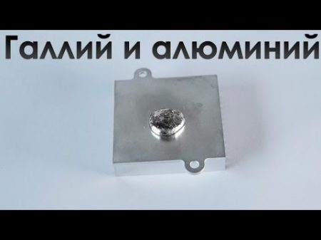 Реакция жидкого галлия и алюминия