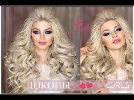 Локоны 5D на плойку Big Curls Wedding Hairstyle