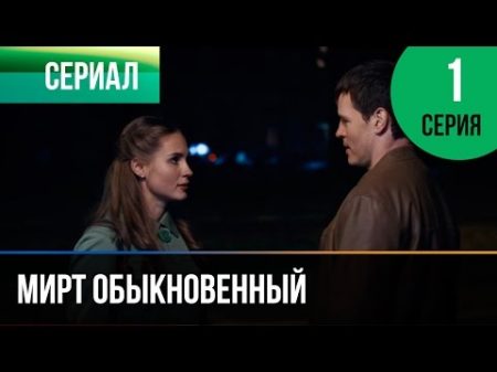 Мирт обыкновенный 1 серия Мелодрама Фильмы и сериалы Русские мелодрамы