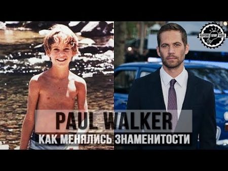 Пол Уокер от 0 до 40 лет Paul Walker From 0 To 40 Years Old