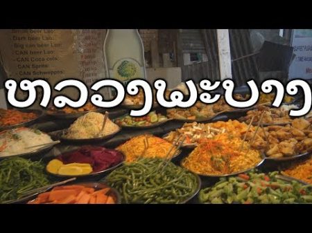 ዦ 64 ዣ Ночной рынок и еда в Луанг Прабанге Лаос