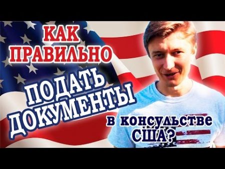 Виза в США 2 Офлайн этап Как правильно подать документы в консульстве США