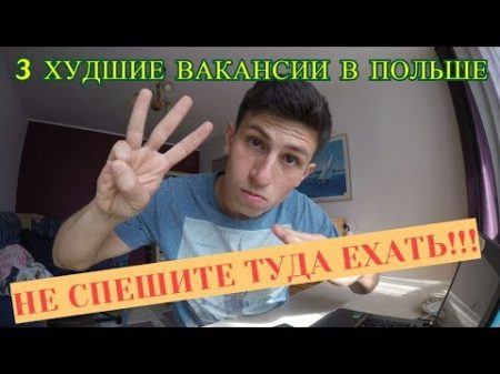 3 худшие работы в Польше! Не спешите туда ехать