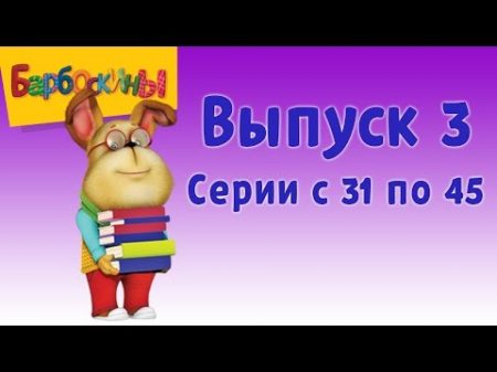 Барбоскины Выпуск 3 Настоящий парень мультфильм