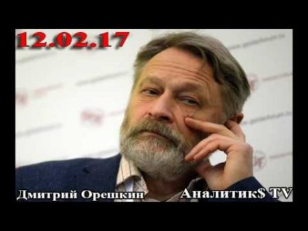 Дмитрий Орешкин Почему так долго живёт Стрелков