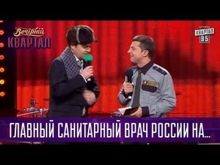 Главный санитарный врач России на украинской таможне Квартал 95