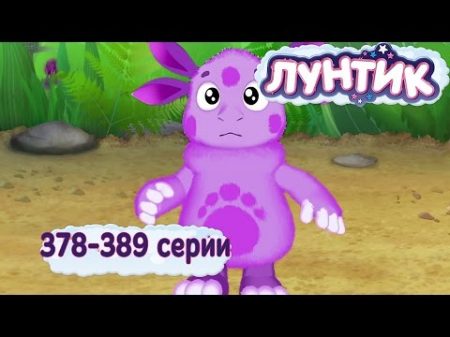 Лунтик 378 389 серии