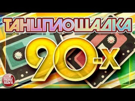 ТАНЦПЛОЩАДКА 90 Х ВСЕМИ ЛЮБИМЫЕ ТАНЦЕВАЛЬНЫЕ ХИТЫ ИЗ 90 Х