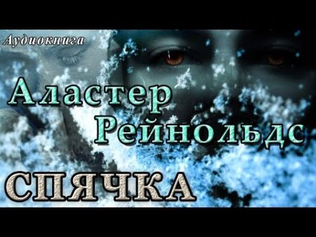 Аластер Рейнольдс СПЯЧКА Аудиокниги фантастика