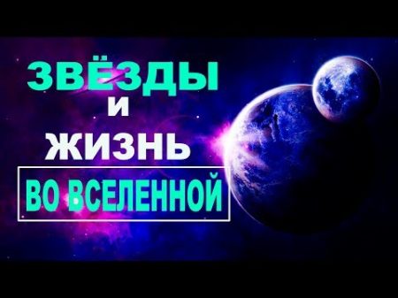 Сборник Звезды и жизнь во Вселенной