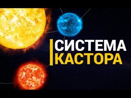 Кастор Система из шести звёзд