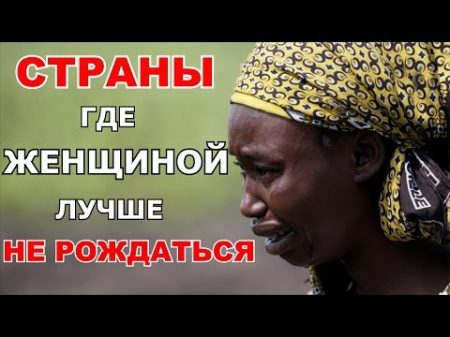 Топ 5 стран мира в которых женщинам лучше не рождаться