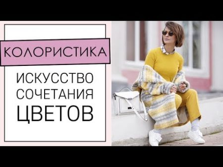 КОЛОРИСТИКА Учимся СОЧЕТАТЬ цвета Академия Моды и Стиля Анны Арсеньевой