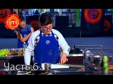 МастерШеф Дети Сезон 1 Выпуск 14 Часть 6 из 8