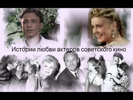 Истории любви актеров советского кино