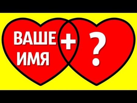 Скажите Свое имя и мы Расскажем Вам Все о Вашей Будущей Половинке