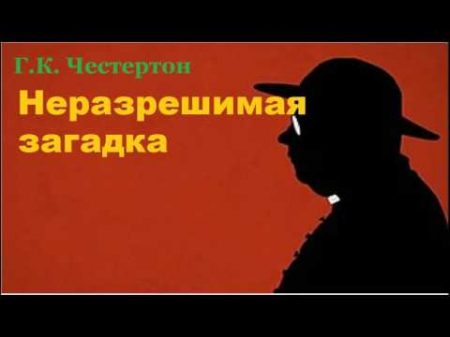 Гилберт Кийт Честертон Неразрешимая загадка аудиокнига