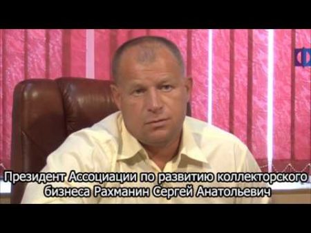 Президент коллекторов впадает в истерику!