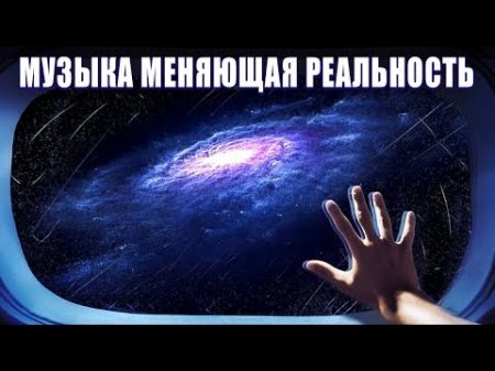 Галактическая Музыка Сил Света Портал в Новую Жизнь Через 7 Минут Ты Увидишь Совершенно Новый Мир