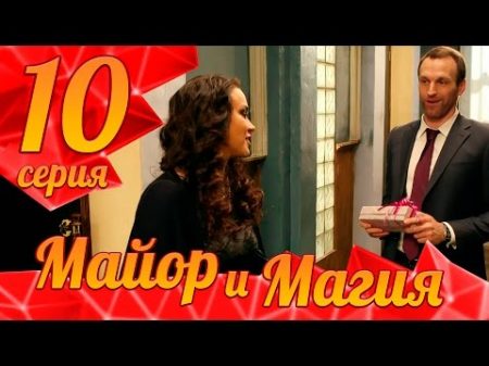 Майор и Магия Серия 10 ПРЕМЬЕРА!