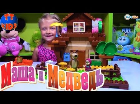 МАША И МЕДВЕДЬ Конструктор ДОМИК МИШКИ Новые Серии Маша и Медведь от Ярославы Masha and the Bear