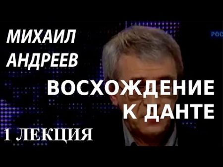 ACADEMIA Михаил Андреев Восхождение к Данте 1 лекция Канал Культура