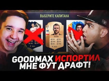 GOODMAX ИСПОРТИЛ МНЕ ФУТ ДРАФТ