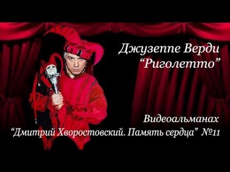 Риголетто Видеоальманах Дмитрий Хворостовский Память сердца 11
