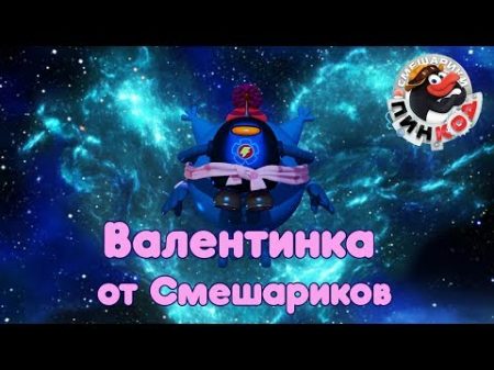 Валентинка от Смешариков Пин Код Смешарики