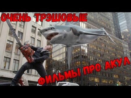 очень ТРЭШОВЫЕ фильмы про АКУЛ НОВЫЙ ВИРУС!