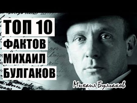 Топ 10 Фактов Михаил Булгаков