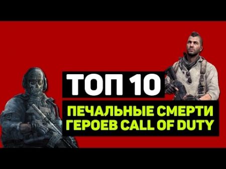 ТОП 10 ПЕЧАЛЬНЫЕ СМЕРТИ ГЕРОЕВ CALL OF DUTY