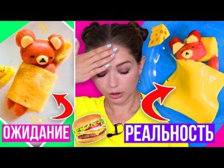 Идеи смешных бутербродов Рецепты из интернета ОЖИДАНИЕ И РЕАЛЬНОСТЬ смешные пранки Afinka