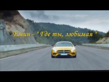 Емин Где ты любимая Emin Where you sweet one lyrics