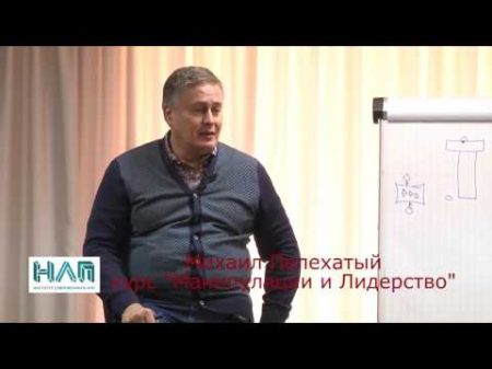 Как показать Кто здесь хозяин НЛП психогеография Манипуляции и лидерство видео Михаил Пелехатый