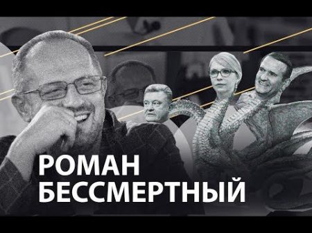 Роман Бессмертный Vласть vs Vлащенко