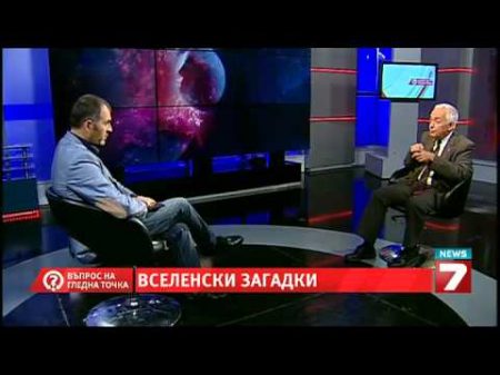 Въпрос на гледна точка Вселенски загадки
