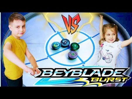 ДЕТИ ПРОТИВ РОДИТЕЛЕЙ БейБлэйд Игра На Большой Арене На Желание Beyblade Для Детей kids children