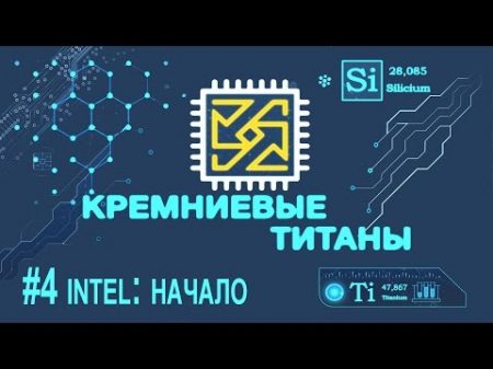 Кремниевые Титаны 4 Intel начало
