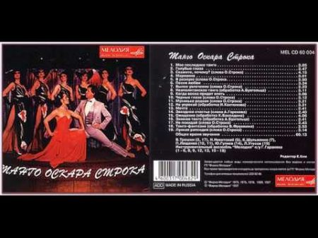 Танго Оскара Строка 1997